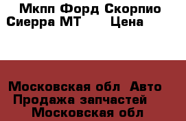 Мкпп Форд Скорпио Сиерра МТ-75 › Цена ­ 3 500 - Московская обл. Авто » Продажа запчастей   . Московская обл.